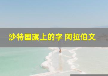 沙特国旗上的字 阿拉伯文